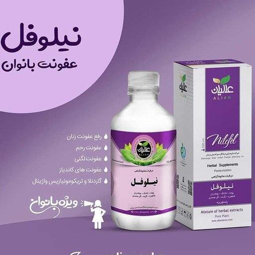 عرق  عفونت بانوان (نیلوفل) عالیان